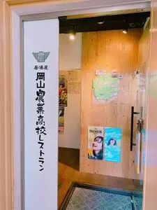 居酒屋 岡山農業高校レストラン