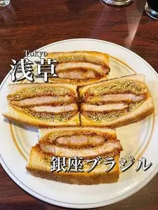 銀座ブラジル 浅草支店