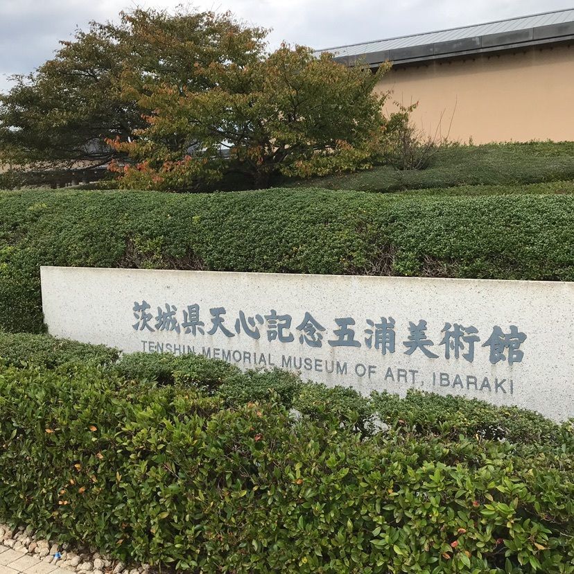 wanari329 さんが投稿した茨城大学五浦美術文化研究所に関する口コミの画像