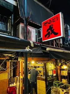 やきとり 戎 西荻南口店（やきとり・えびす）