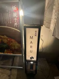 炭火焼 MARU