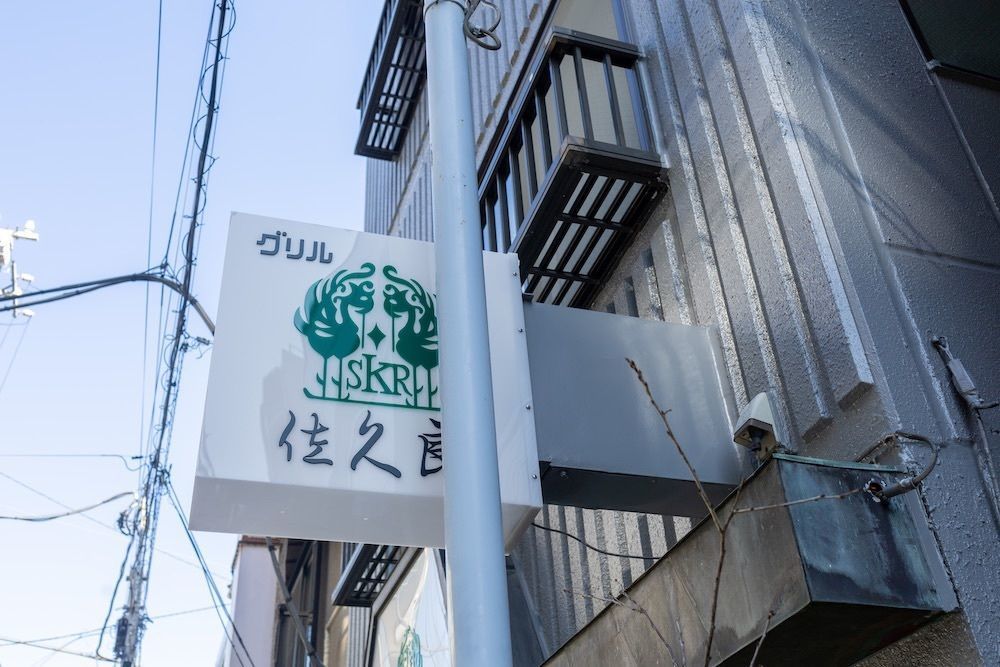 さくらいまさゆきさんが投稿したグリル佐久良（グリルサクラ）に関する口コミの画像