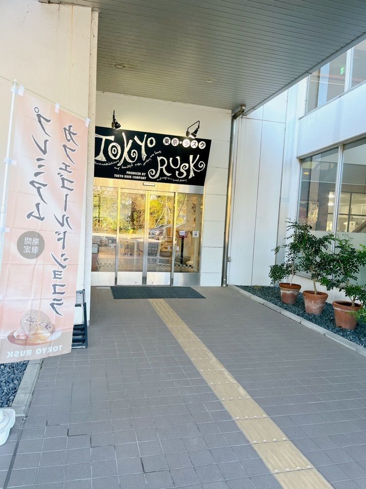 ウツボさやかさんが投稿したTOKYO RUSK 伊豆ファクトリーに関する口コミの画像