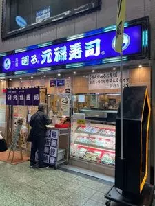 元禄寿司 天六店