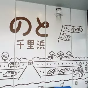 いい道の駅　のと千里浜