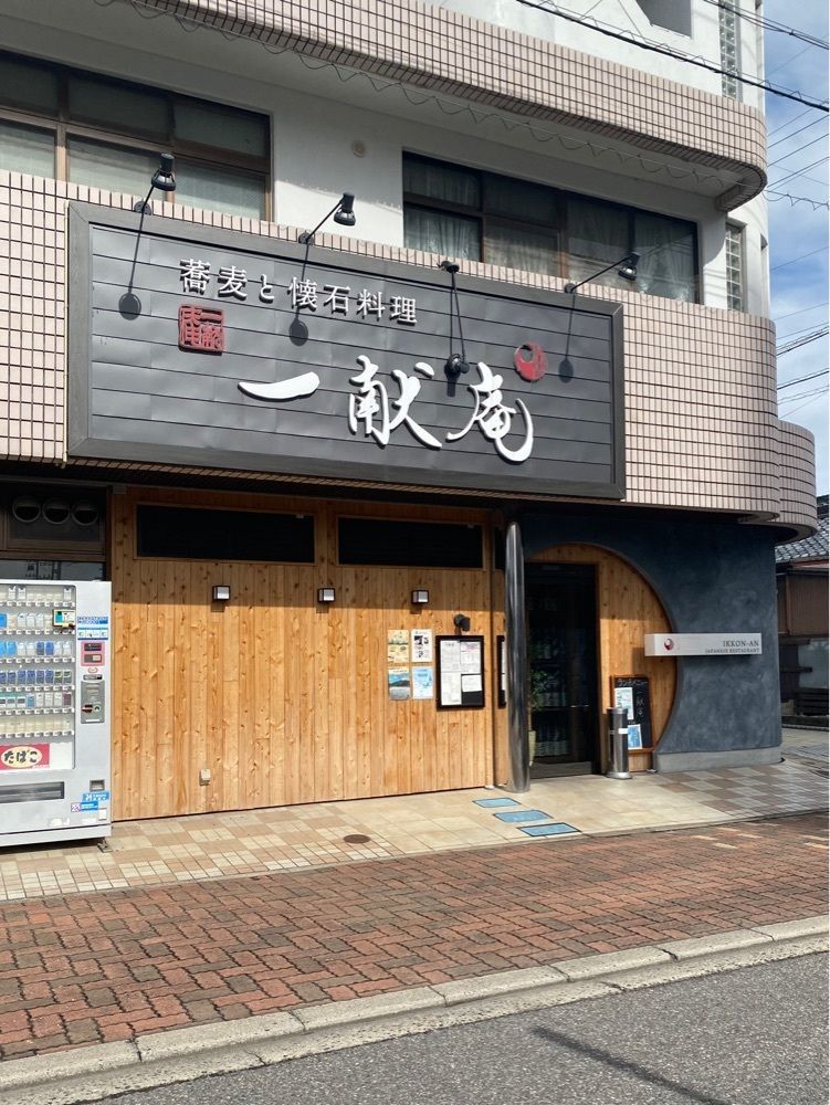 鉄道王さんが投稿した蕎麦と懐石料理　一献庵（【旧店名】一献はなれ）に関する口コミの画像