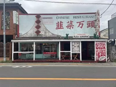 韮菜万頭 福生店（ニラマンジュウ）