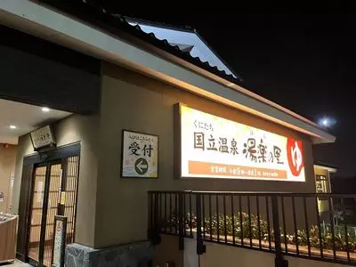 国立温泉湯楽の里