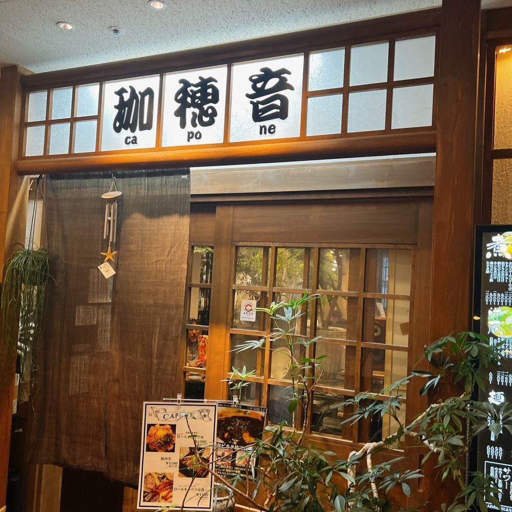 ヤジメシ　ボリューム満点東京グルメさんが投稿した珈穂音（かぽね）に関する口コミの画像