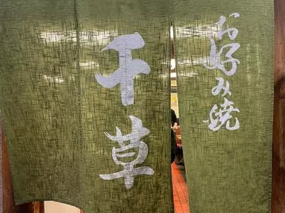 お好み焼 千草（ちぐさ）