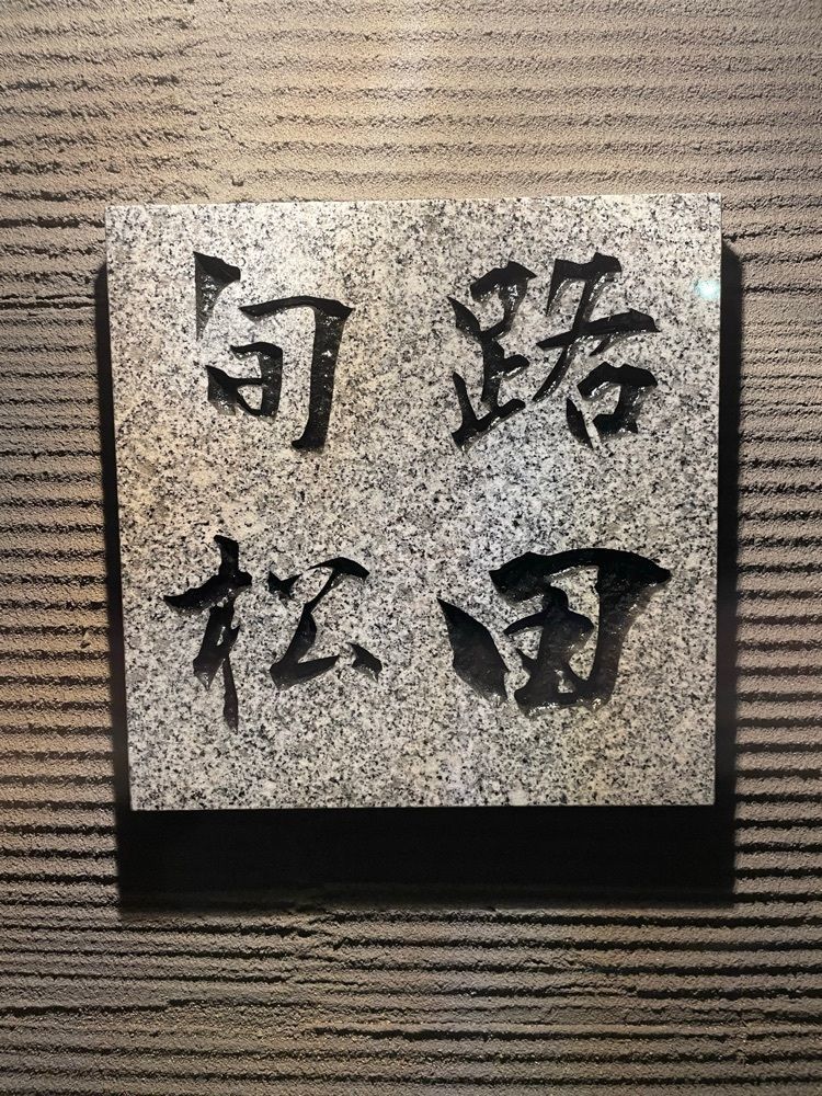 しりげグルメさんが投稿した旬路 松田に関する口コミの画像