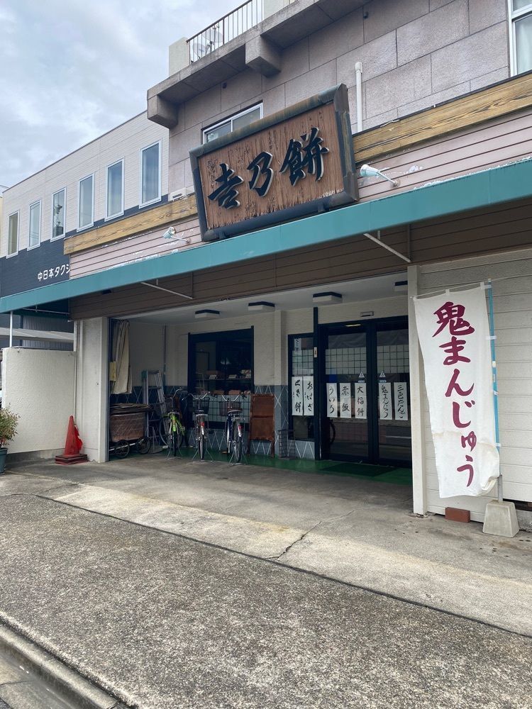 鉄道王さんが投稿した吉乃餅に関する口コミの画像
