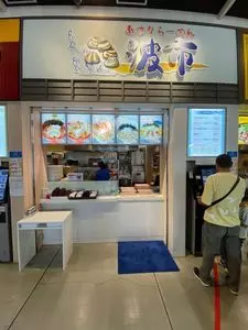 波市（【旧店名】博多ラーメン那の福）