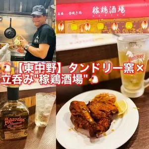 稼鶏酒場