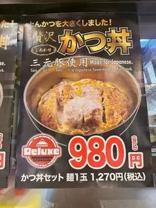 名代 富士そば 代々木八幡店