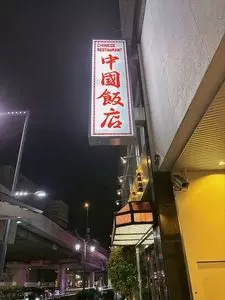 中国飯店 六本木店（チュウゴクハンテン）