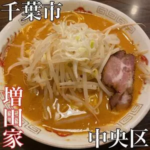 横浜ラーメン増田家