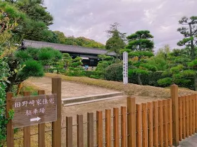旧野崎家住宅