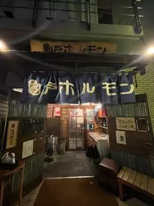 亀戸ホルモン 恵比寿店（カメイドホルモン）