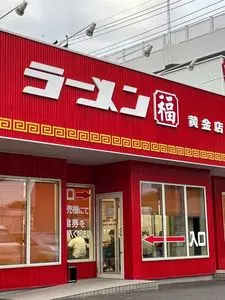 来来亭 大府店
