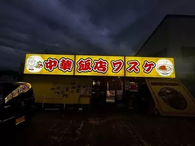 中華飯店 ワスケ