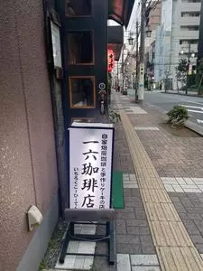 一六珈琲店