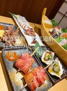 産直鮮魚と47都道府県の日本酒の店 黒潮 新宿西口店