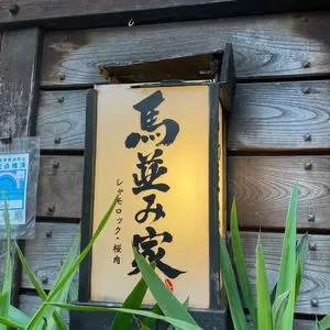 馬並み家 新橋
