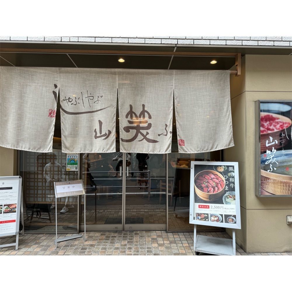 Kanaさんが投稿したしゃぶしゃぶ 山笑ふ 銀座店に関する口コミの画像