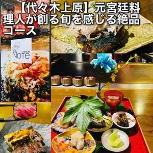 代々木上原 鉄板焼 Note