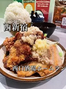 西口酒場ホームラン