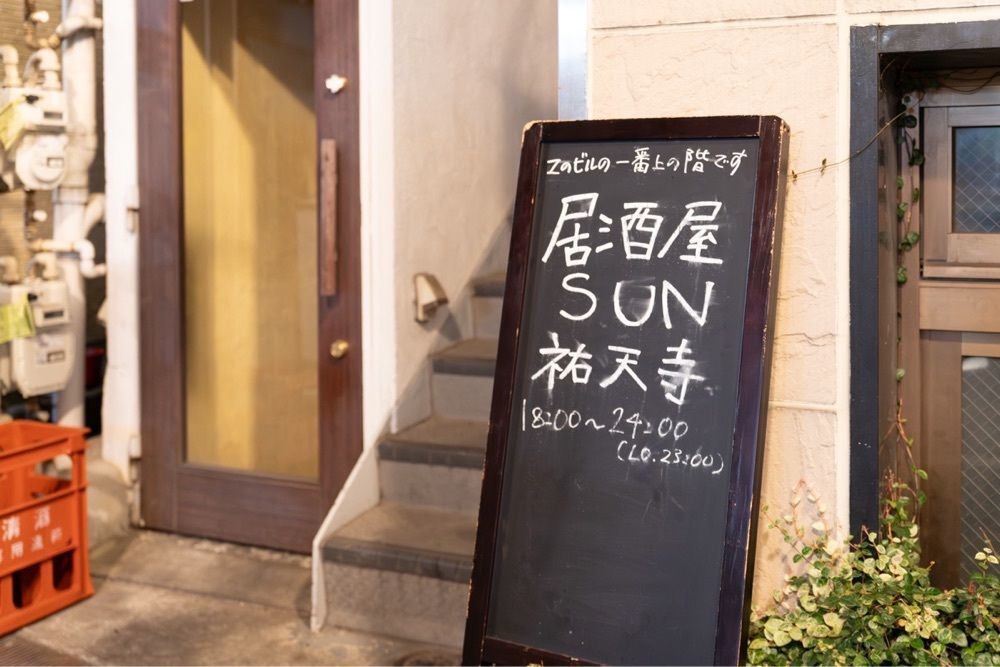 55kazuさんが投稿した居酒屋 SUN 祐天寺（サン）に関する口コミの画像