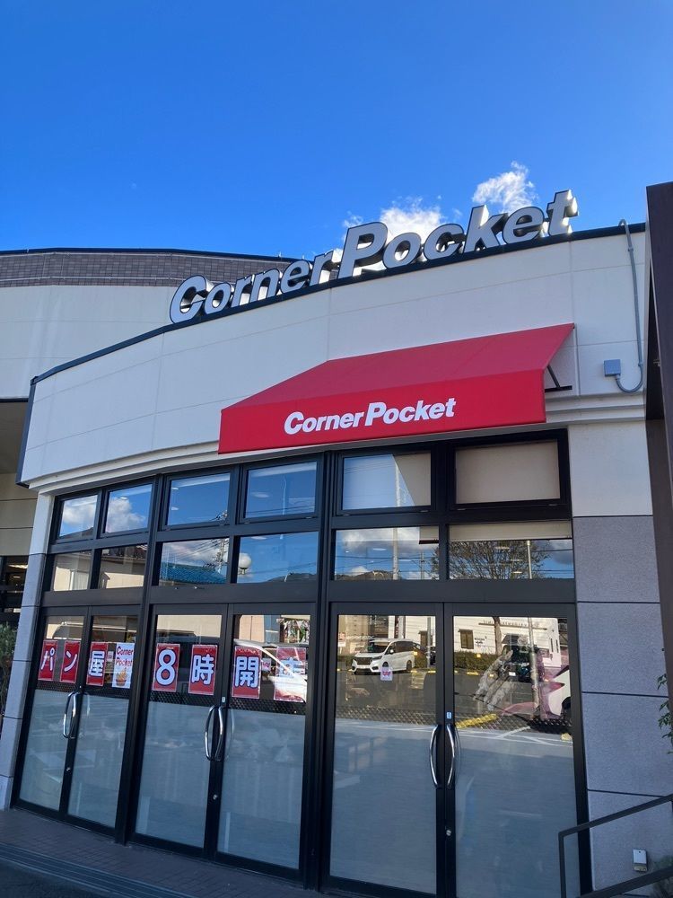 Nさんが投稿したCorner Pocket 甲斐敷島店（コーナーポケット）に関する口コミの画像