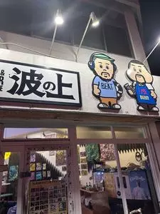 ミュージック バーバー 波の上（MUSIC&BARBER 波の上）