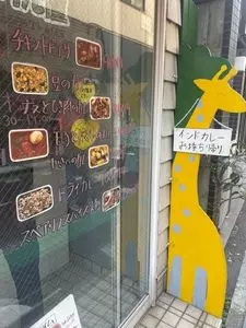 きりん屋（キリンヤ）