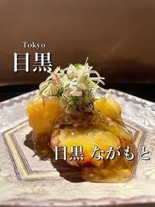 目黒 ながもと