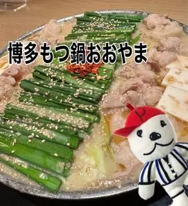 博多もつ鍋おおやま 新宿小田急ハルク