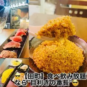 たまち道場 田町本店（【旧店名】和牛と地鶏 鮮魚と地酒 食べ飲み放題 完全個室 目利きの番長）