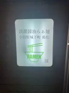 小田原城下町 鶏松