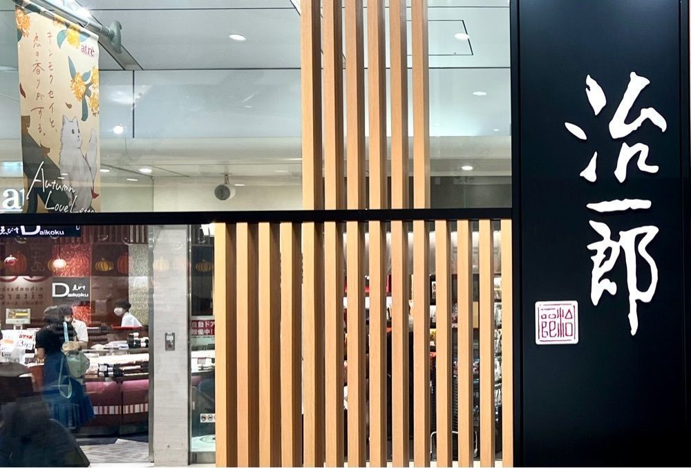 満腹次郎0843さんが投稿した治一郎 アトレ恵比寿店に関する口コミの画像