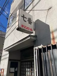七番