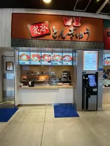 炙亭 とんぎゅう