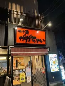 ががちゃい 中山店