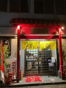 舞天（ぶーてん）