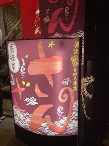 居酒屋さざん 中山駅前店