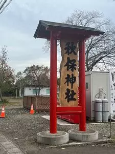 秋保神社