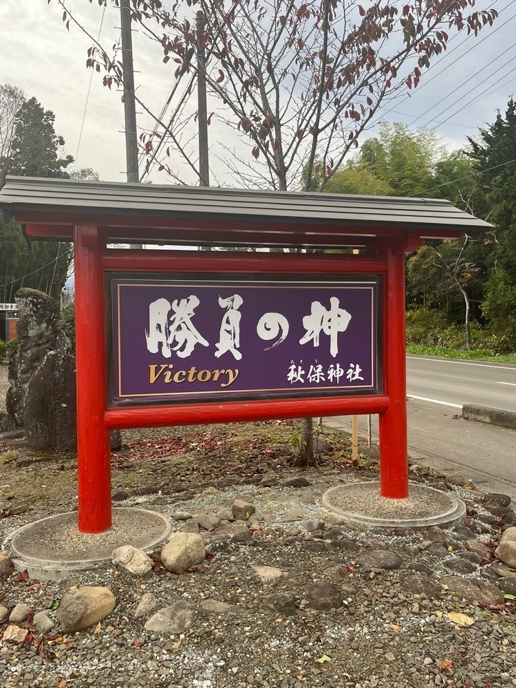 rinfu0806さんが投稿した秋保神社に関する口コミの画像