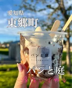 パンと庭
