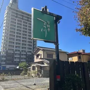 旬料亭 まつ川（しゅんりょうてい・まつかわ）