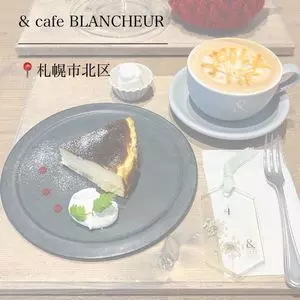 アンド カフェ ブランシュール（& cafe BLANCHEUR）